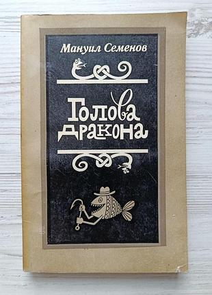 Мануїл семенов. голова дракона. фейлетони, оповідання, нариси, байки в прозі
