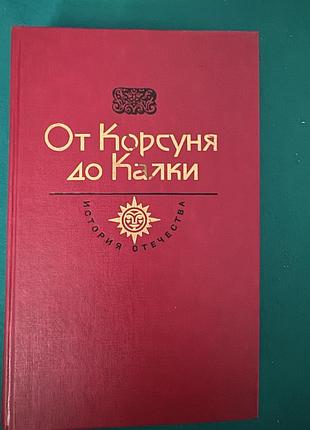 Книга "от корсуня до калки"
