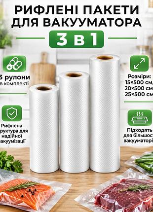 Пакеты для вакуумирования пищевые рифленые в рулоне набор для запаивания пищевая пленка для вакууматора 3 шт 15 см*5 метров 20 см*