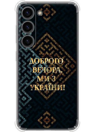 Чехол на samsung galaxy s23 мы из украины v3 из силикона fch_0175702