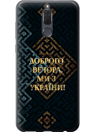 Чехол на huawei mate 10 lite мы из украины v3 из пластика fch_0175688