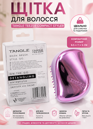 💖 щітка для волосся tangle teezer compact styler 💕