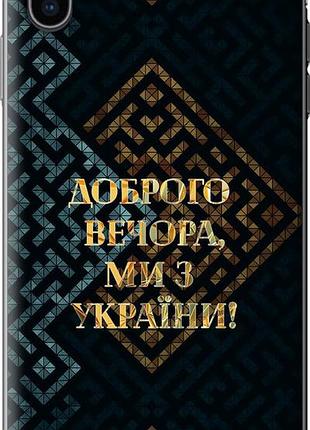 Чехол на iphone xs max мы из украины v3 из силикона fch_0161901