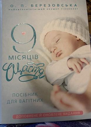 9 місяців щастя. посібник для вагітних. нове видання