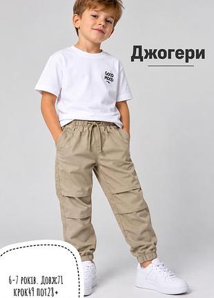 Джогери 6-7 років