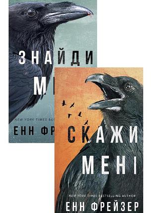 Енн фрейзер книги « знайди мене» « скажи мені»