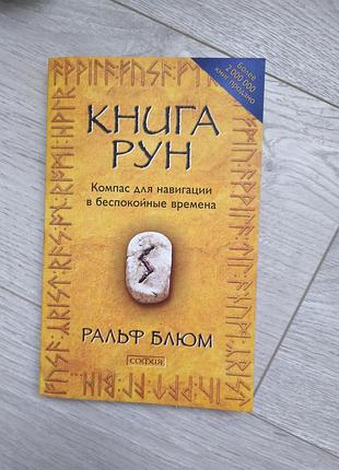 Книга рун ральф блюм