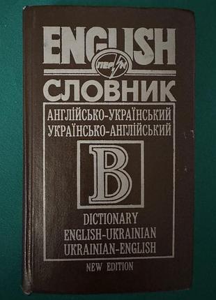 Книга английско-украинский, украинский-английский словарик(new edition) «перун»
