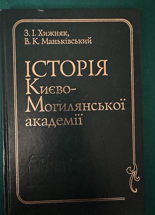 Книга «історія києво-могилянської академії»хижняк,маньківський