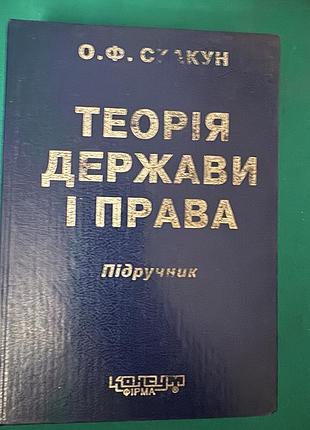 Книга «теорія держави і права» автора о. ф. скакун