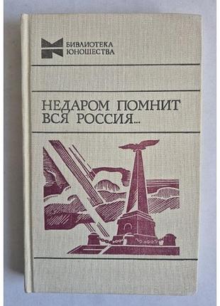 Книга «недаром помнит вся россия...» (1812 год), 1987 г. ссср
