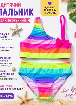 Яскравий дитячий роздільний купальник “веселка” 🩱🌈