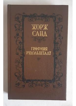 Жорж санд. графиня рудольштадт.