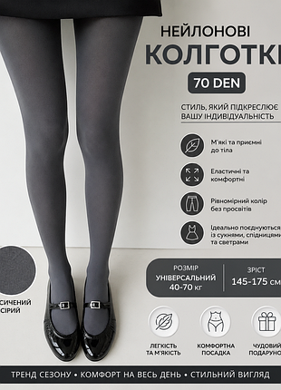 ✨стильні нейлонові колготки 70 den 🩶✨