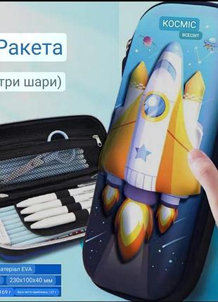 Пенал "ракета" 3d