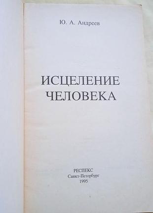 Исцеление человека. ю. а. андреев 2
