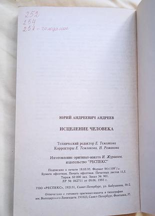 Исцеление человека. ю. а. андреев 6