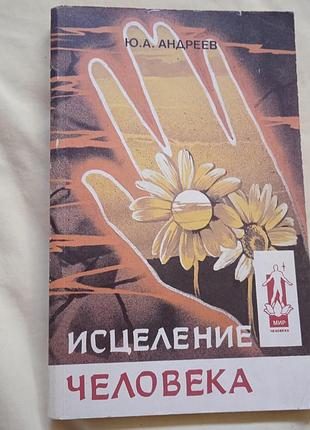 Исцеление человека. ю. а. андреев