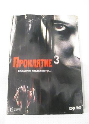 Dvd-диск «проклятие 3» / the grudge 3, 2009