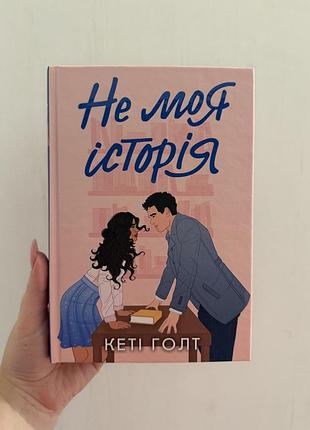 Книга кеті голт - не моя історія