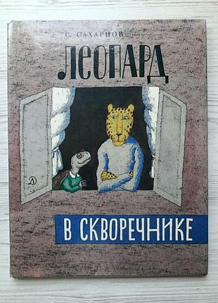 Святослав сахарнов. леопард в скворечнике. рисунки виктора пивоварова