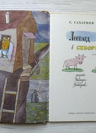 Святослав сахарнов. леопард в скворечнике. рисунки виктора пивоварова 2