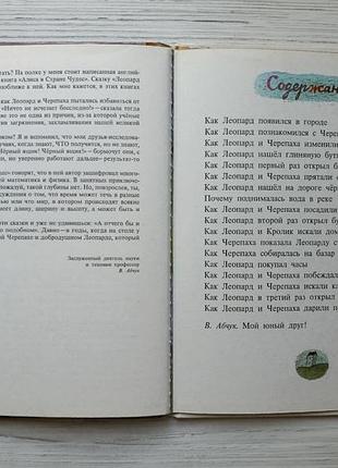 Святослав сахарнов. леопард в скворечнике. рисунки виктора пивоварова 10