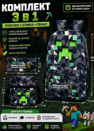 🎒 комплект 3в1 рюкзак-сумка-пенал minecraft 🟩