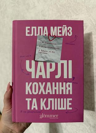 Книга елли мейз - чарлі, кохання та кліше