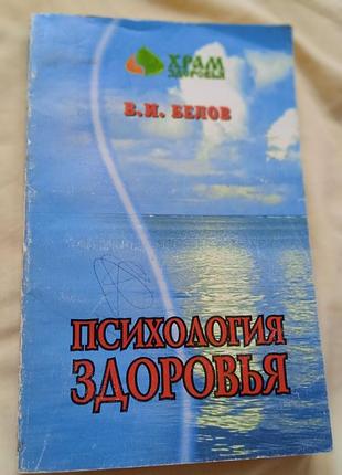 Психология здоровья. в. и. белоа