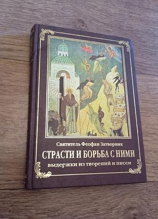 Православная книга «страсти и борьба с ними» свт. феофан затворник