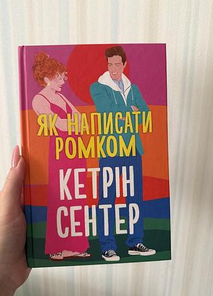Книга кетрін сентер - як написати ромком