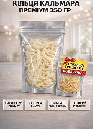 Кольца кальмара премиум 250 г + стружка тунца 50 г солено сушеные рыбные снеки набор закусок рыбных снеков к пиву