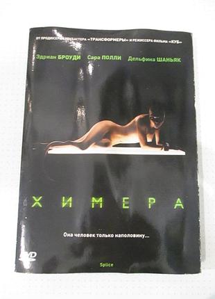 Dvd-диск «химера» / splice, 2009