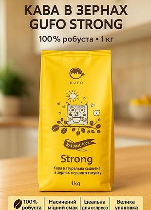 Кава в зернах gufo strong 1 кг 100% уганда робуста зернова натуральна смажена свіжообсмажена
