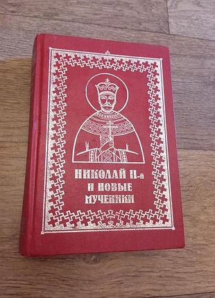 Православна книга «ніколуй ii та нові Громасі».