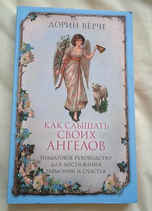 Как слышать своих ангелов. дорин верче