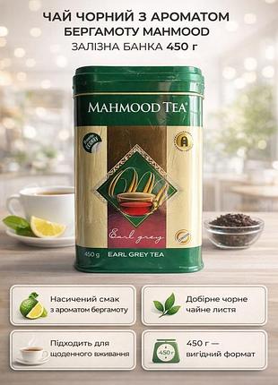 Чай махмуд з ароматом бергамоту чорний залізна банка mahmood ceylon black tea 450г ароматний смачний без домішок у жерстяній банці
