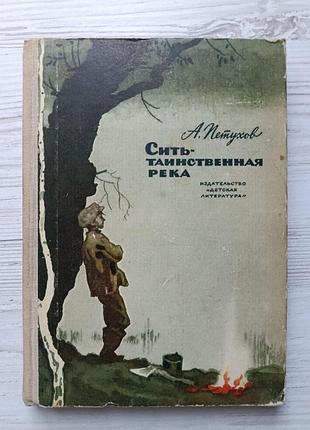 А.пєтухов. сить – таємнича річка