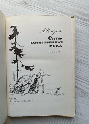 А.петухов. сить - таинственная река 2