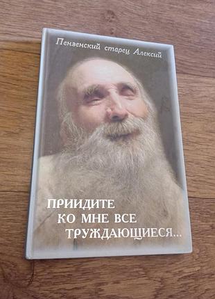 Православна книга Пензенський старець алексій