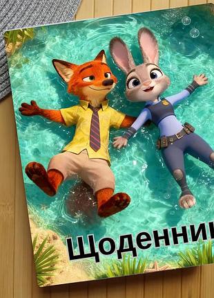 Щоденник зоотрополіс zootopia (29643)