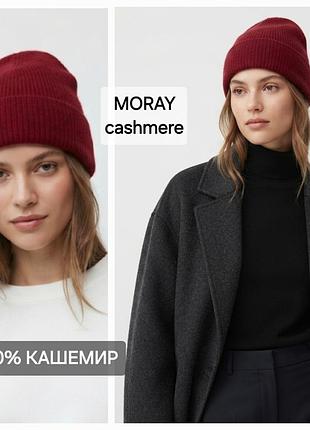 Шапка/100%кашемир/рубчик/бини/бардо/moray cashmere