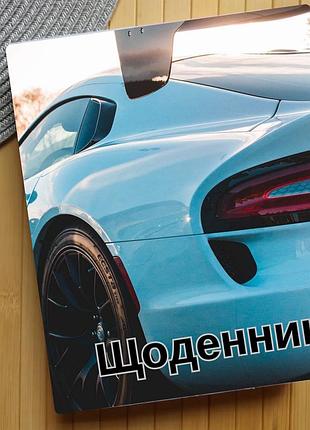 Дневник машины (30370)
