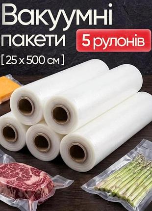 Набір із 5 рулонів вакуумних пакетів 25х500 см прозорі універсальні харчові для вакууматора термостійкі пакети для пакування