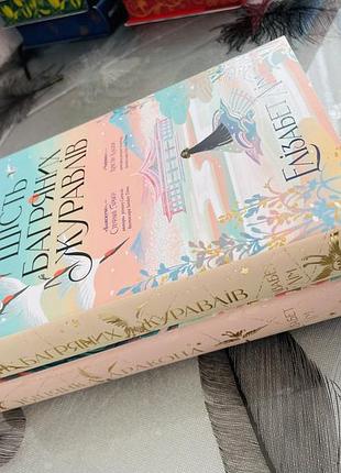 Комплект книг елізабет лім - шість багряних журавлів/обіцянка дракона - нові книги