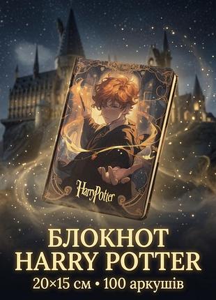 ⚡📖 блокнот harry potter – магия на каждой странице! 🦉✨ рон