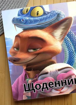 Дневник зоотрополис zootopia (29624)