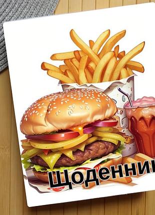 Щоденник гамбургер (31445)