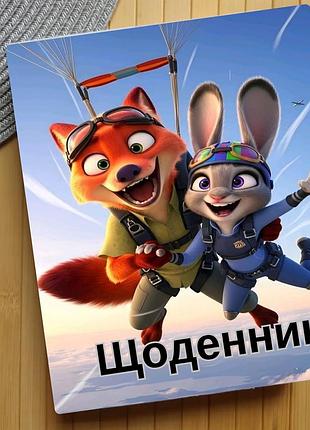 Дневник зоотрополис zootopia (29620)